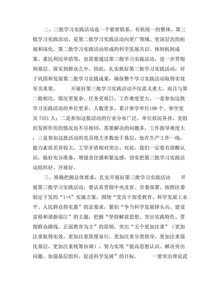 在区学习实践活动第二批总结暨第三批动员会上的讲话_第5页