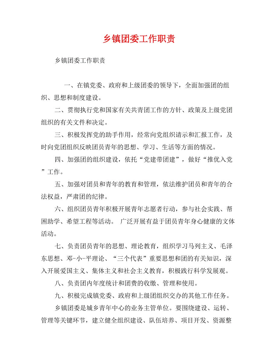 乡镇团委工作职责_第1页