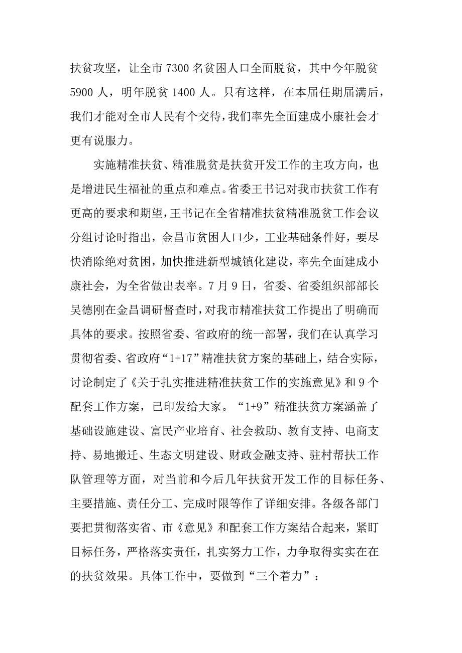 企业在精准扶贫会议上的发言稿C_第5页