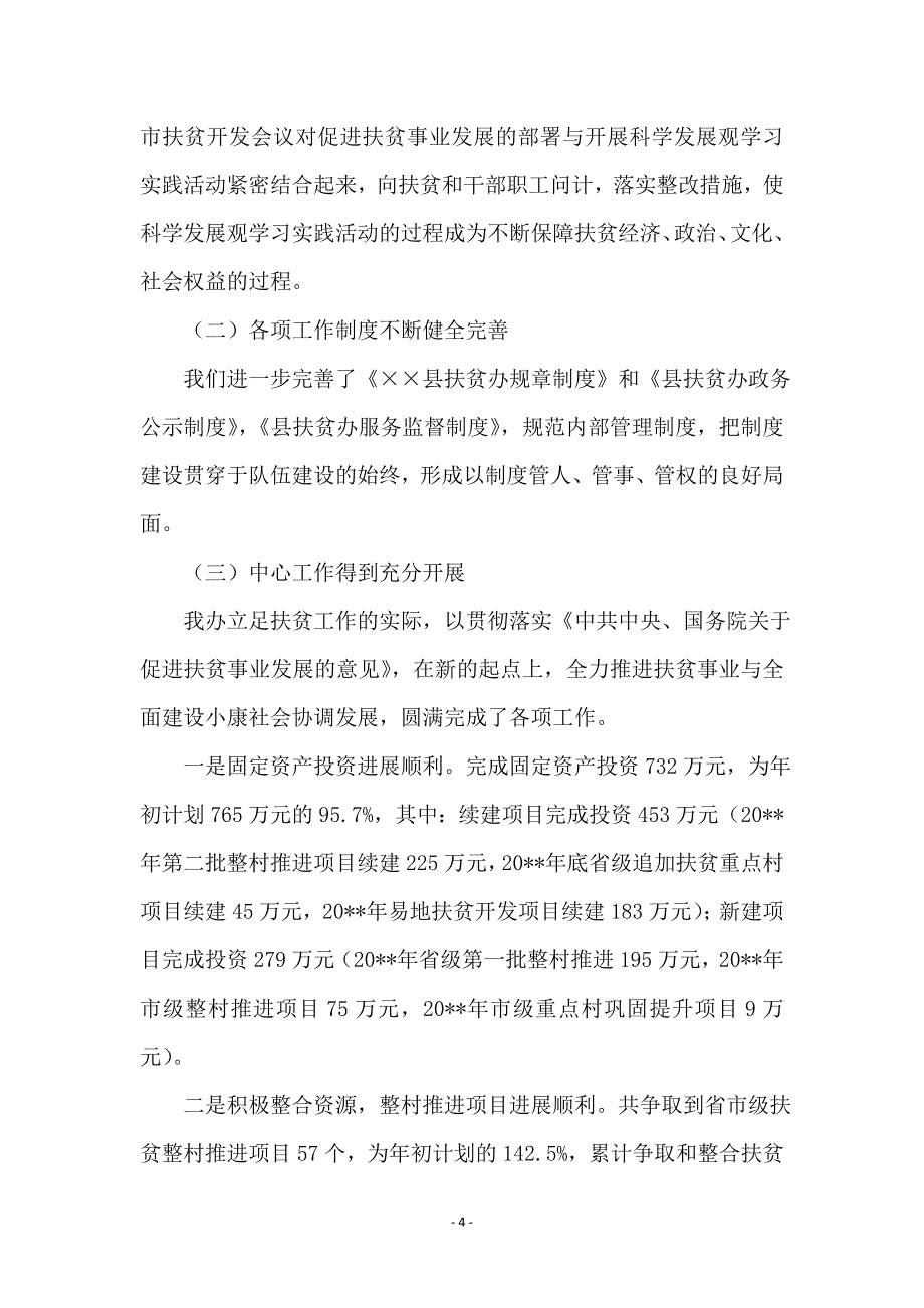 扶贫办科学发展观分析检查工作总结_第4页