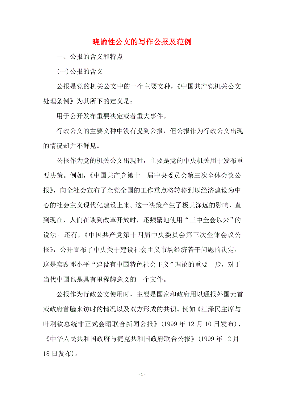 晓谕性公文的写作公报及范例_第1页