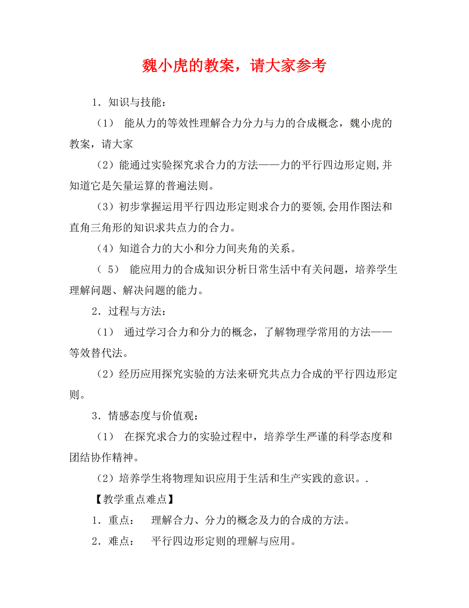 魏小虎的教案，请大家参考_第1页