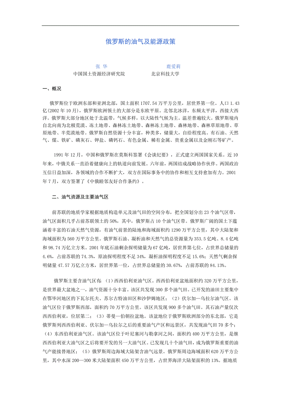 【中学教案】俄罗斯的油气及能源政策教案_第1页