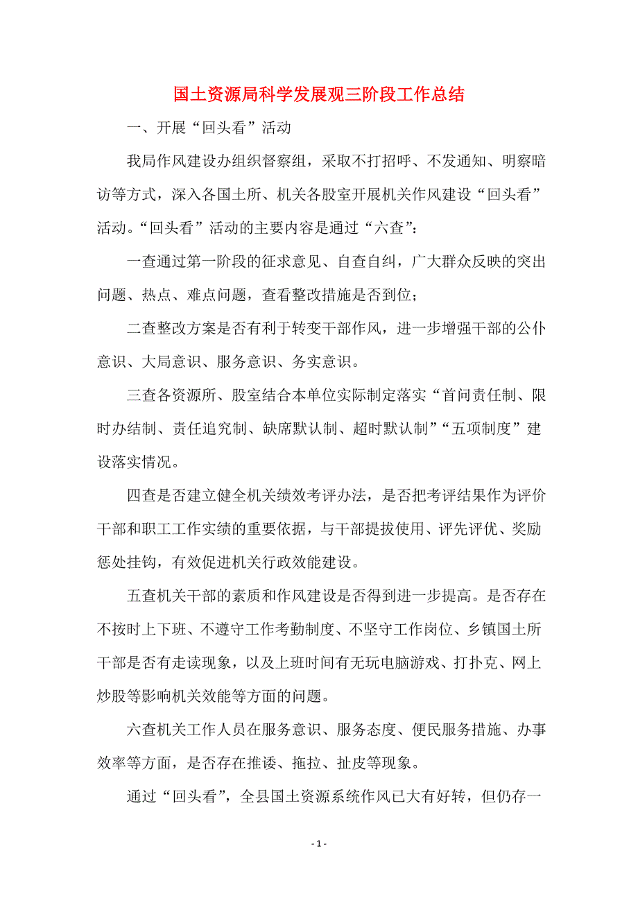 国土资源局科学发展观三阶段工作总结_第1页