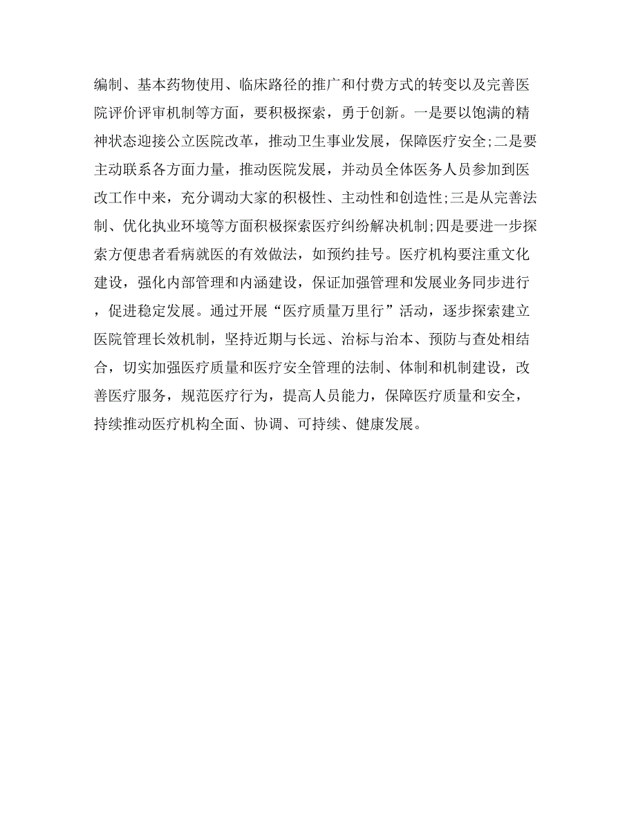 医疗质量万里行总结_第4页