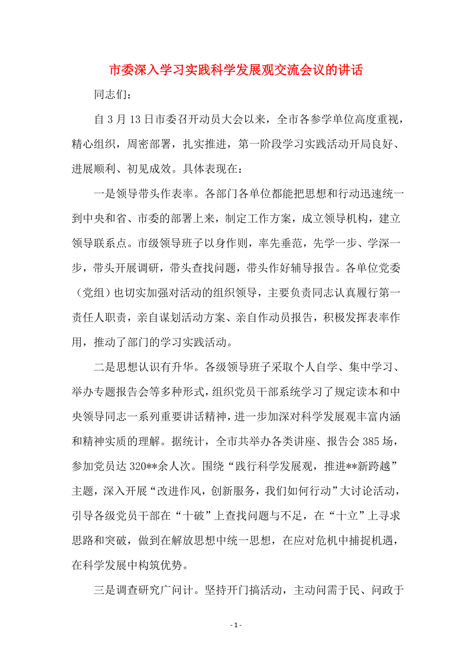 市委深入学习实践科学发展观交流会议的讲话_第1页