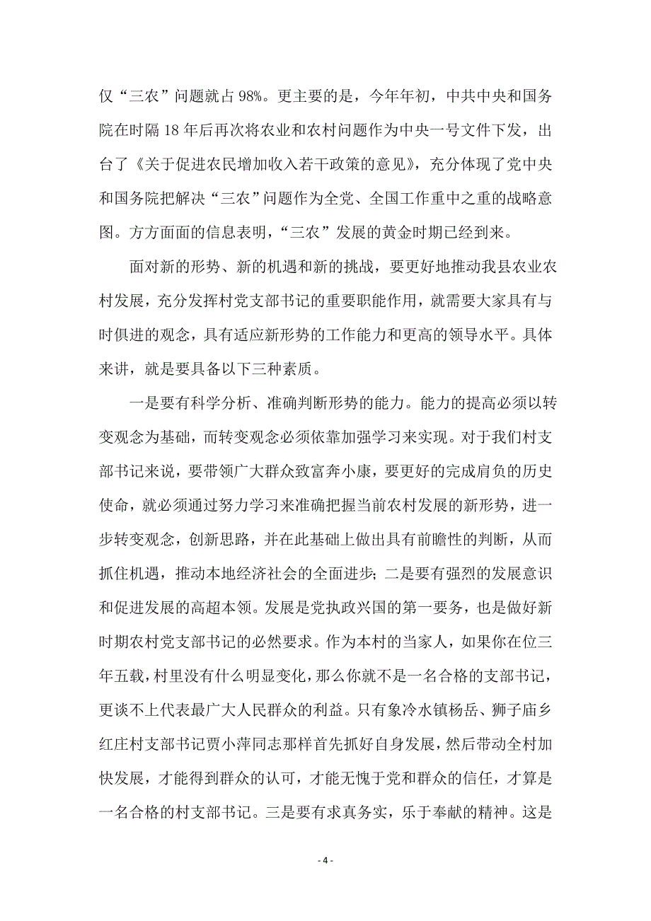 在扶贫开发培训班上的讲话_第4页