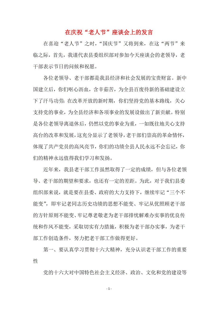 在庆祝“老人节”座谈会上的发言_第1页