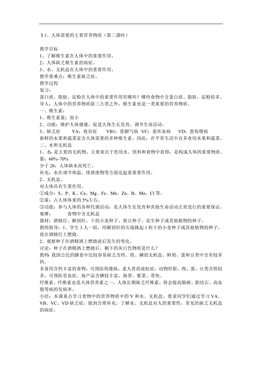 【中学教案】人体需要的主要营养物质教案第二课时教案_第1页