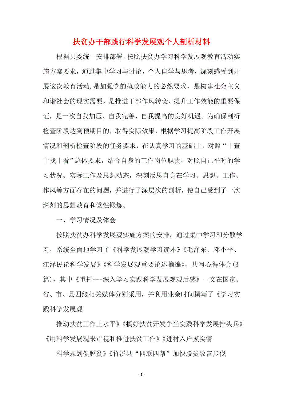 扶贫办干部践行科学发展观个人剖析材料_第1页