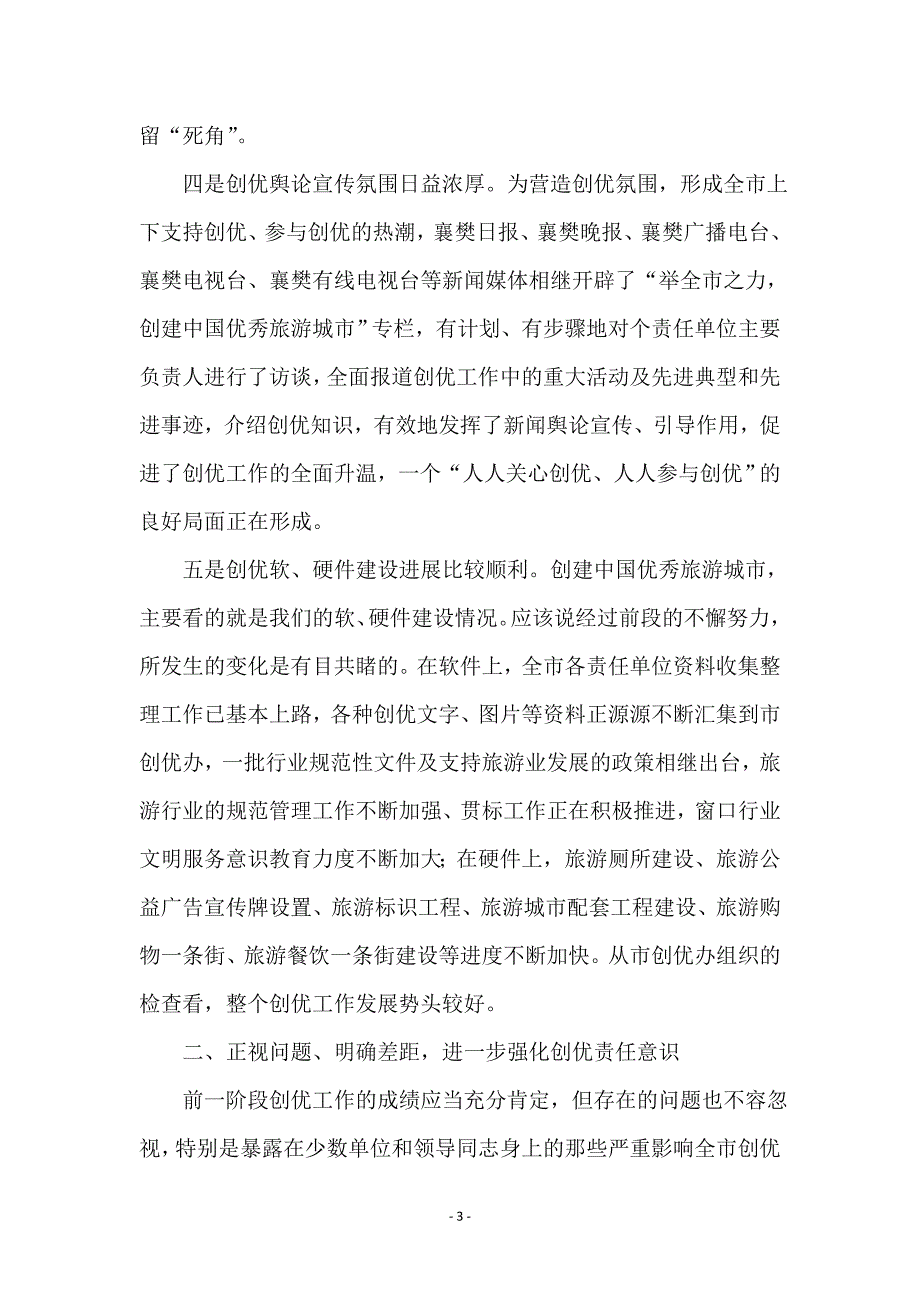 在旅游创优工作检查情况通报会上的讲话_第3页