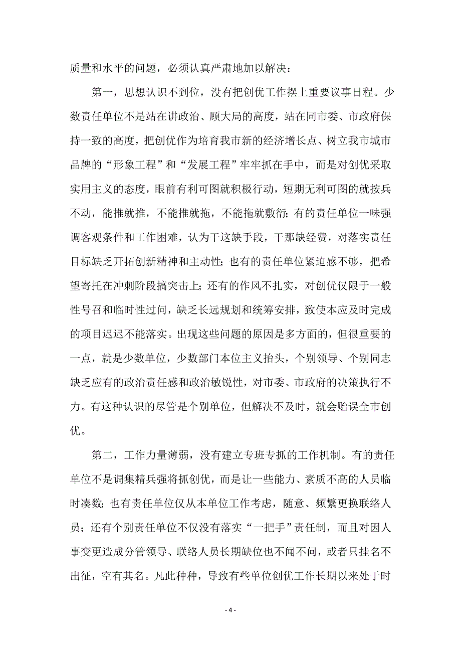 在旅游创优工作检查情况通报会上的讲话_第4页