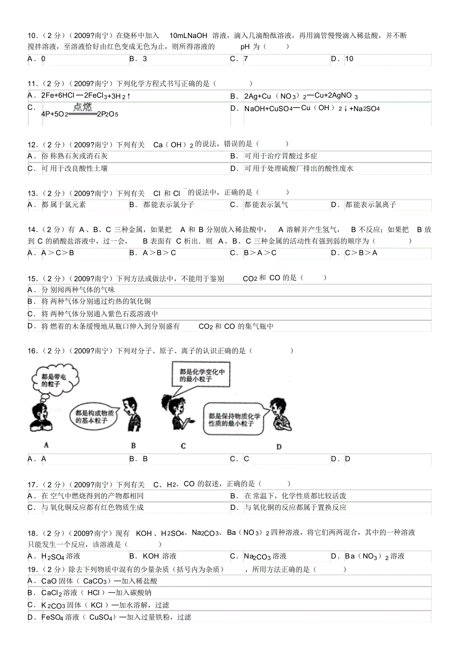 2009年广西南宁市中考化学试卷(A4)_第2页