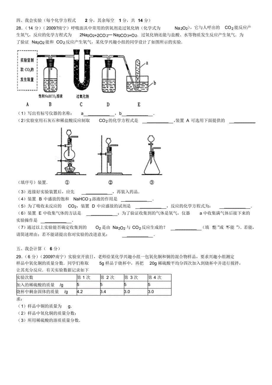 2009年广西南宁市中考化学试卷(A4)_第5页