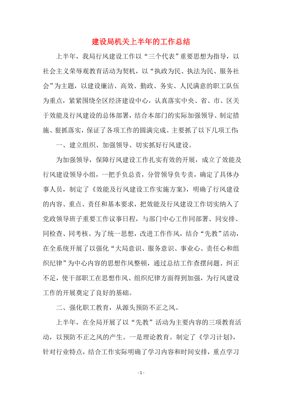 建设局机关上半年的工作总结_第1页