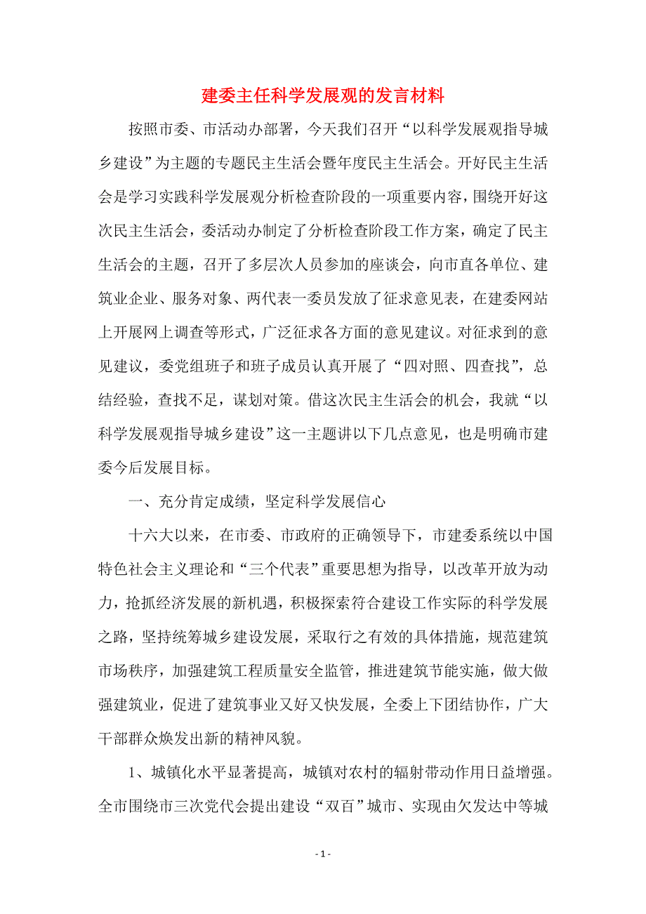 建委主任科学发展观的发言材料_第1页