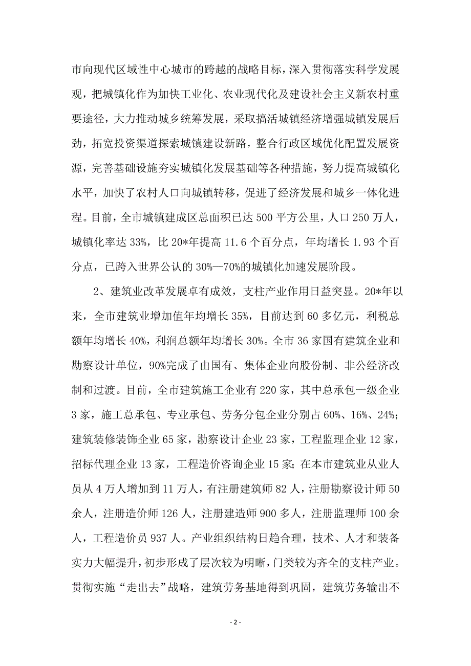 建委主任科学发展观的发言材料_第2页