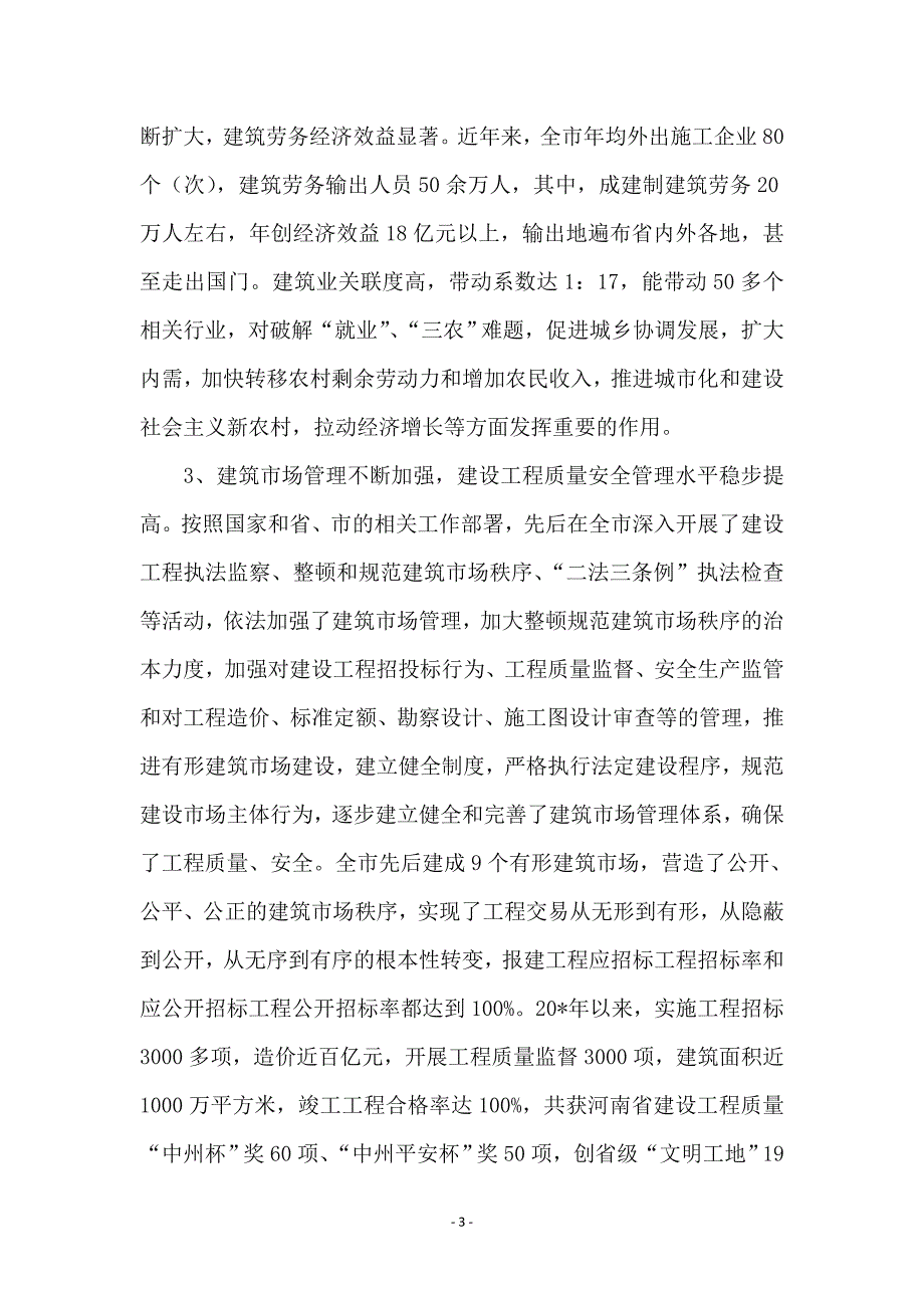 建委主任科学发展观的发言材料_第3页