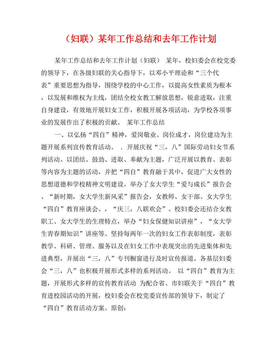 （妇联）某年工作总结和去年工作计划 (2)_第1页