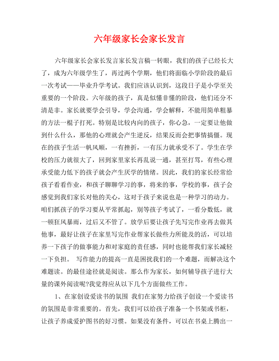 六年级家长会家长发言_第1页