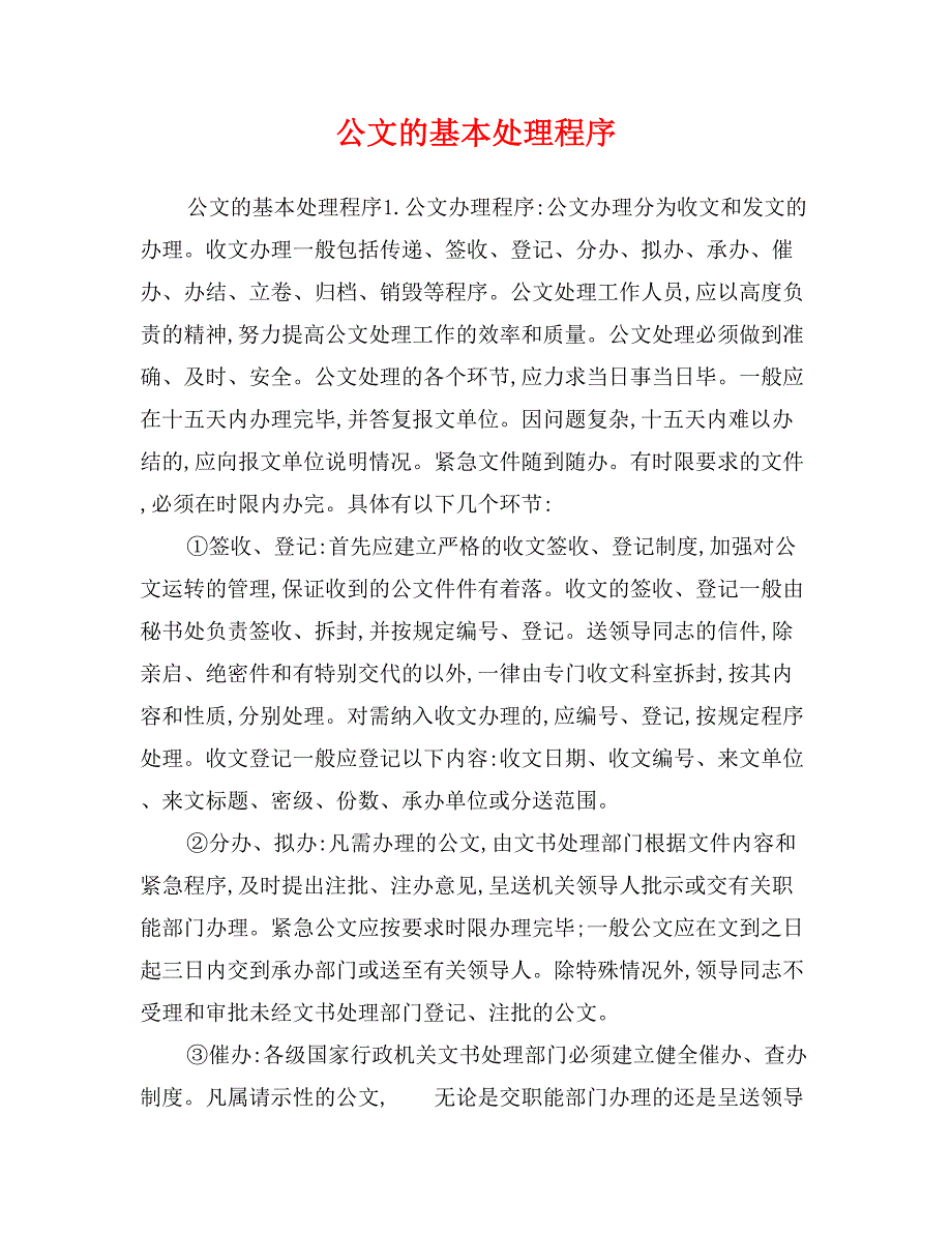 公文的基本处理程序_第1页