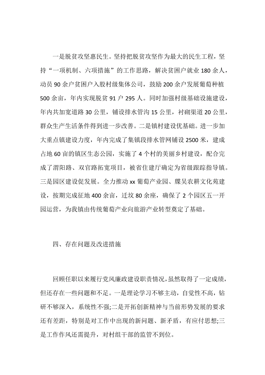 2017年度某某乡镇党委书记述责述廉报告范文两篇2017年度乡镇党委书记述责述廉报告范文_第4页