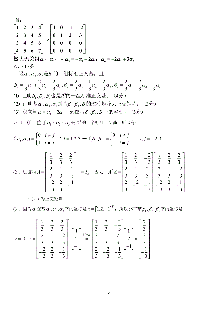 北京林业大学线性代数期末试题04-10_第3页