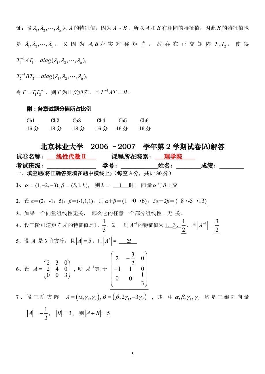 北京林业大学线性代数期末试题04-10_第5页