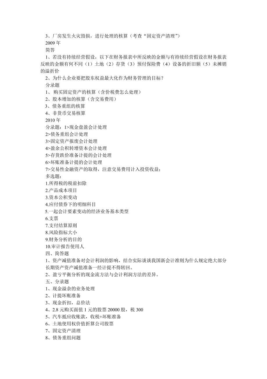 中国人民银行招聘考试会计类历年真题(全)_第5页