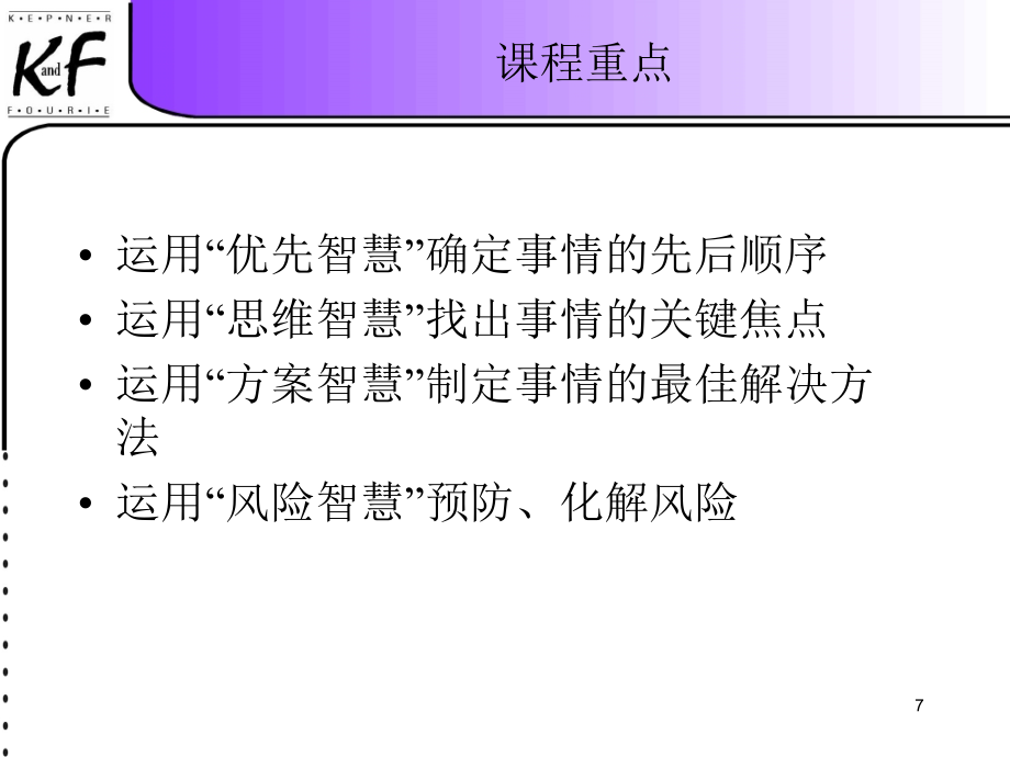 KF-思维技术-在合作中解决问题与决策完整原版课件_第4页