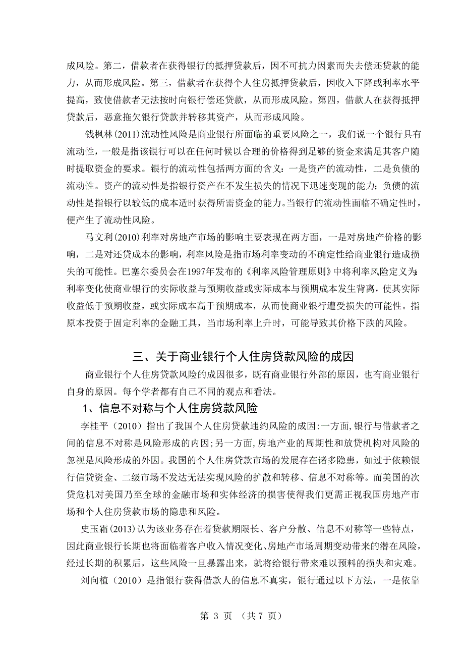 关于《商业银行个人住房抵押贷款风险与对策分析》的文献综述_第4页