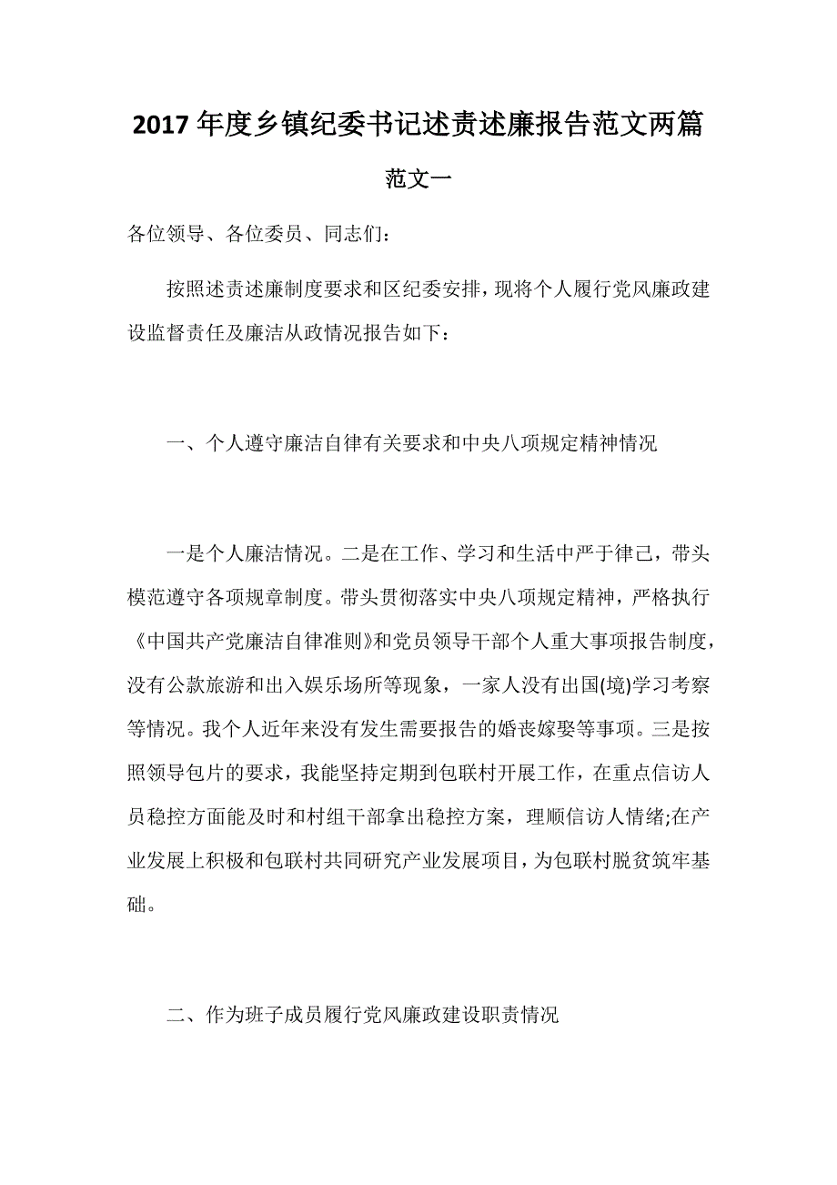 2017年度乡镇纪委书记述责述廉报告范文两篇_第1页