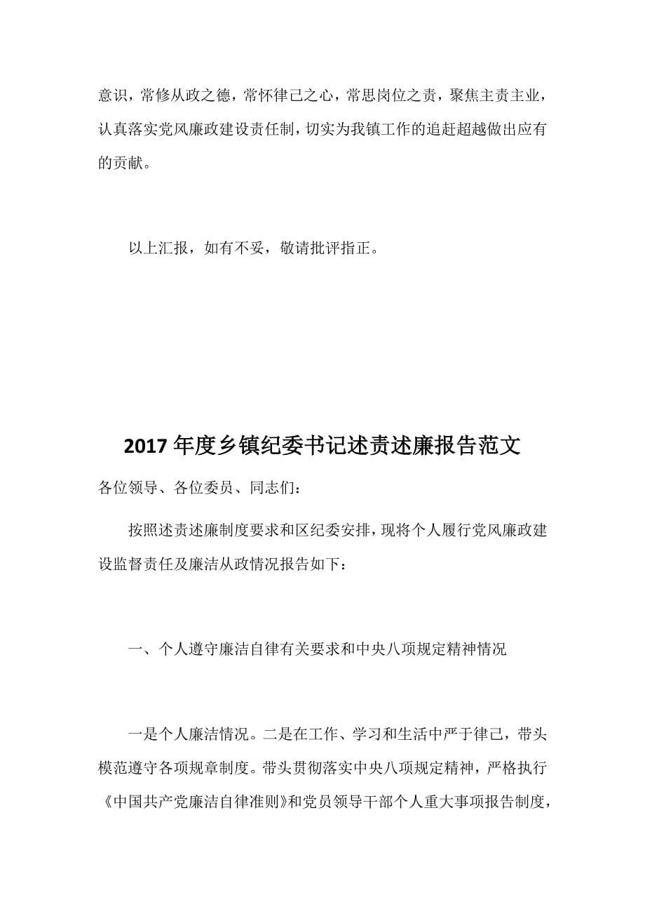 2017年度乡镇纪委书记述责述廉报告范文两篇_第5页