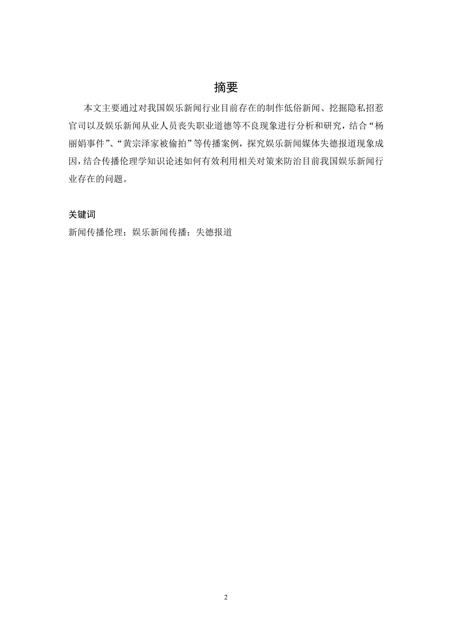 传播伦理小论文-浅析我国娱乐新闻报道中的失德报道_第2页