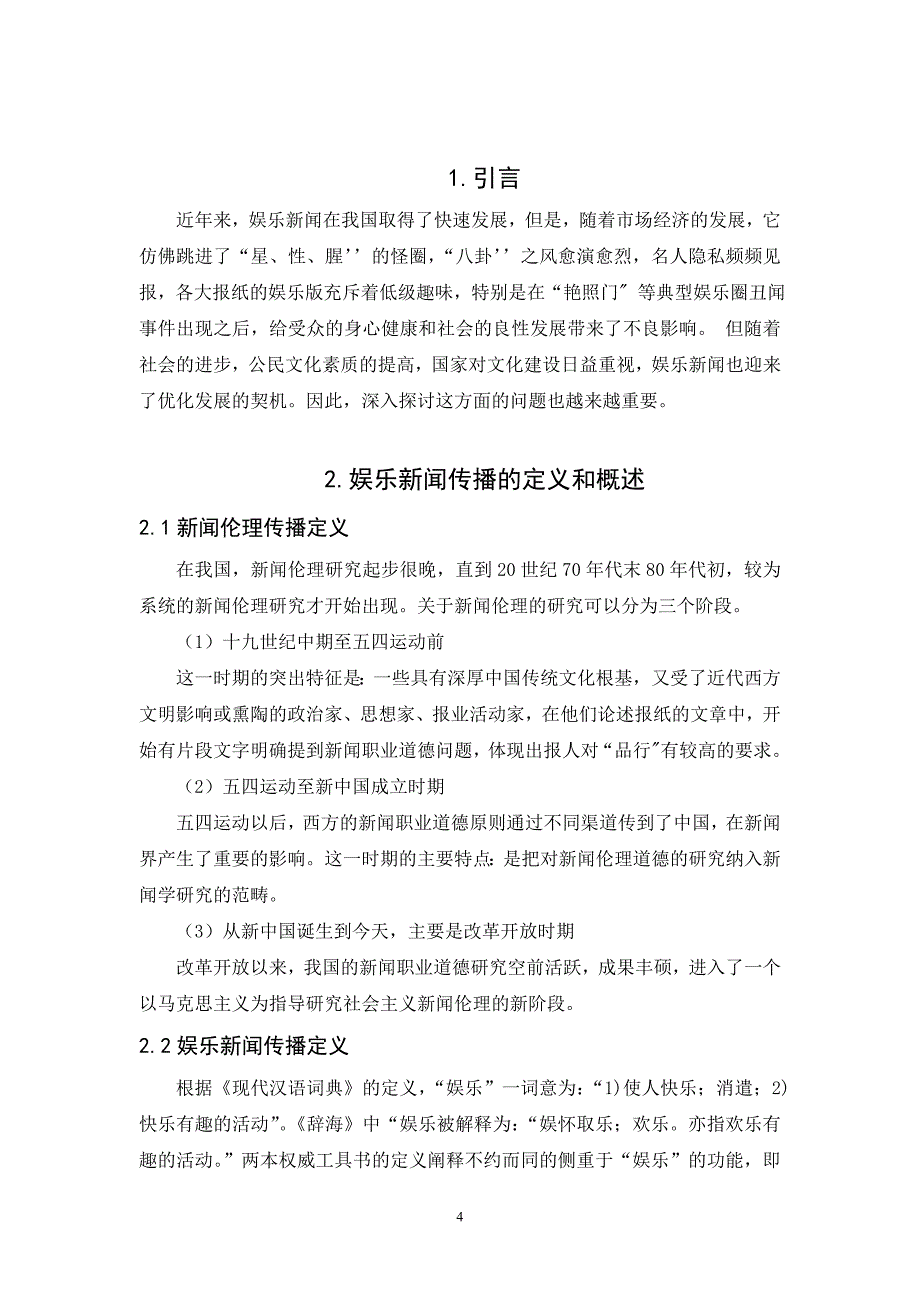 传播伦理小论文-浅析我国娱乐新闻报道中的失德报道_第4页