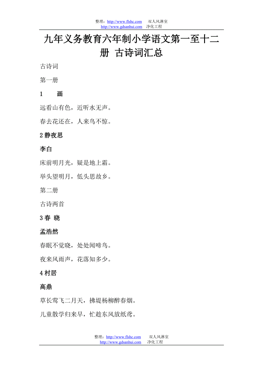 九年义务教育六年制小学语文第一至十二册 古诗词汇总_第1页