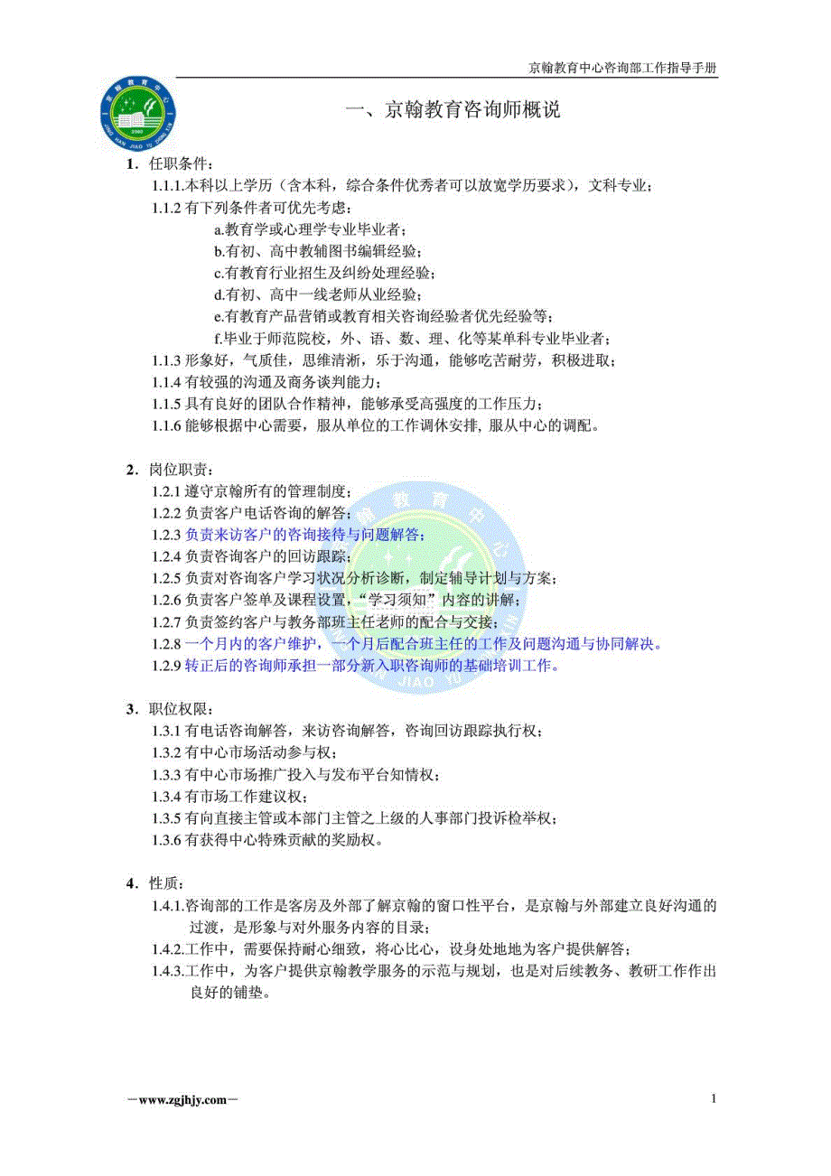 京翰教育咨询老师工作指导手册_第1页