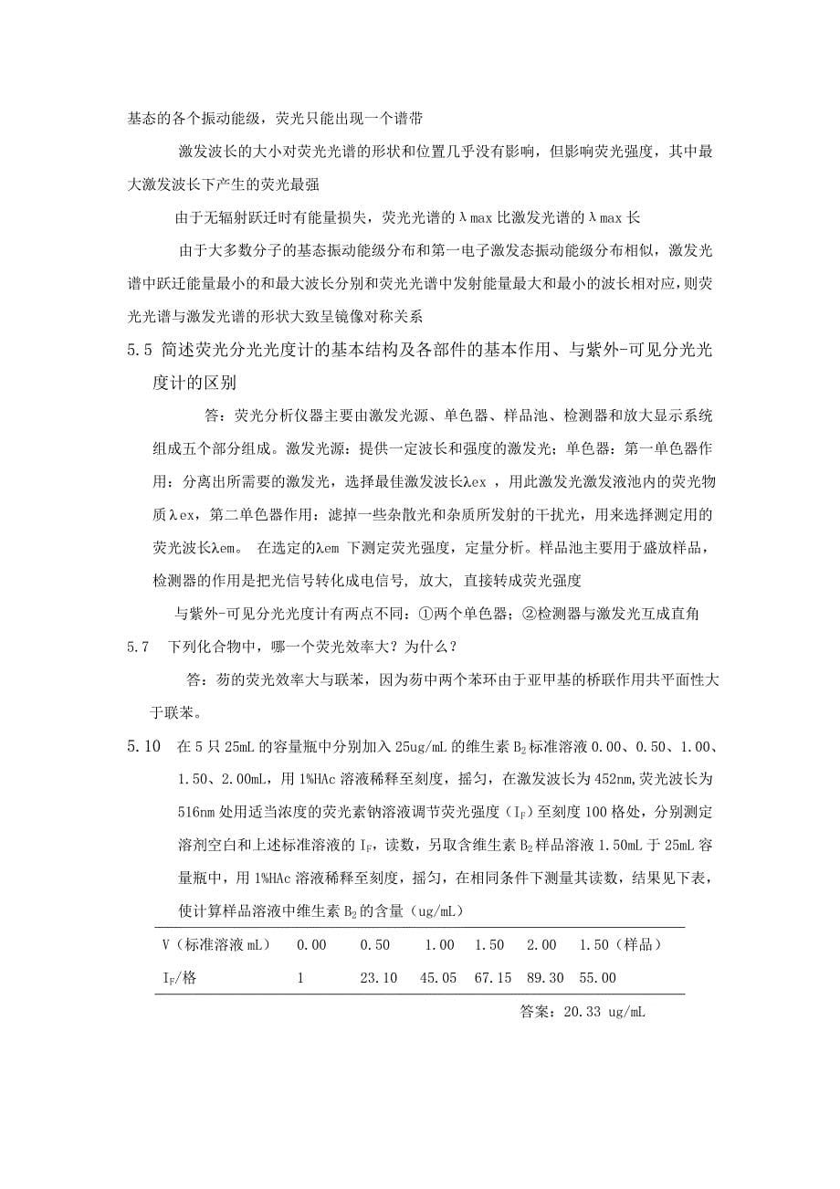 仪器分析课后习题_第5页