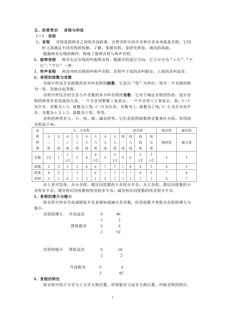五、欣赏常识 音程与和弦_第1页