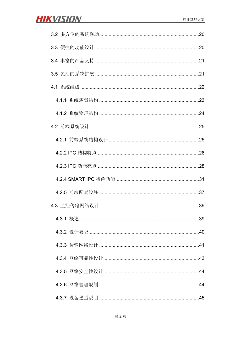 写字楼综合安防管理系统解决方案(监控+报警+停车+门禁+梯控+巡更+消费+考勤+访客+通道+8700)_第3页