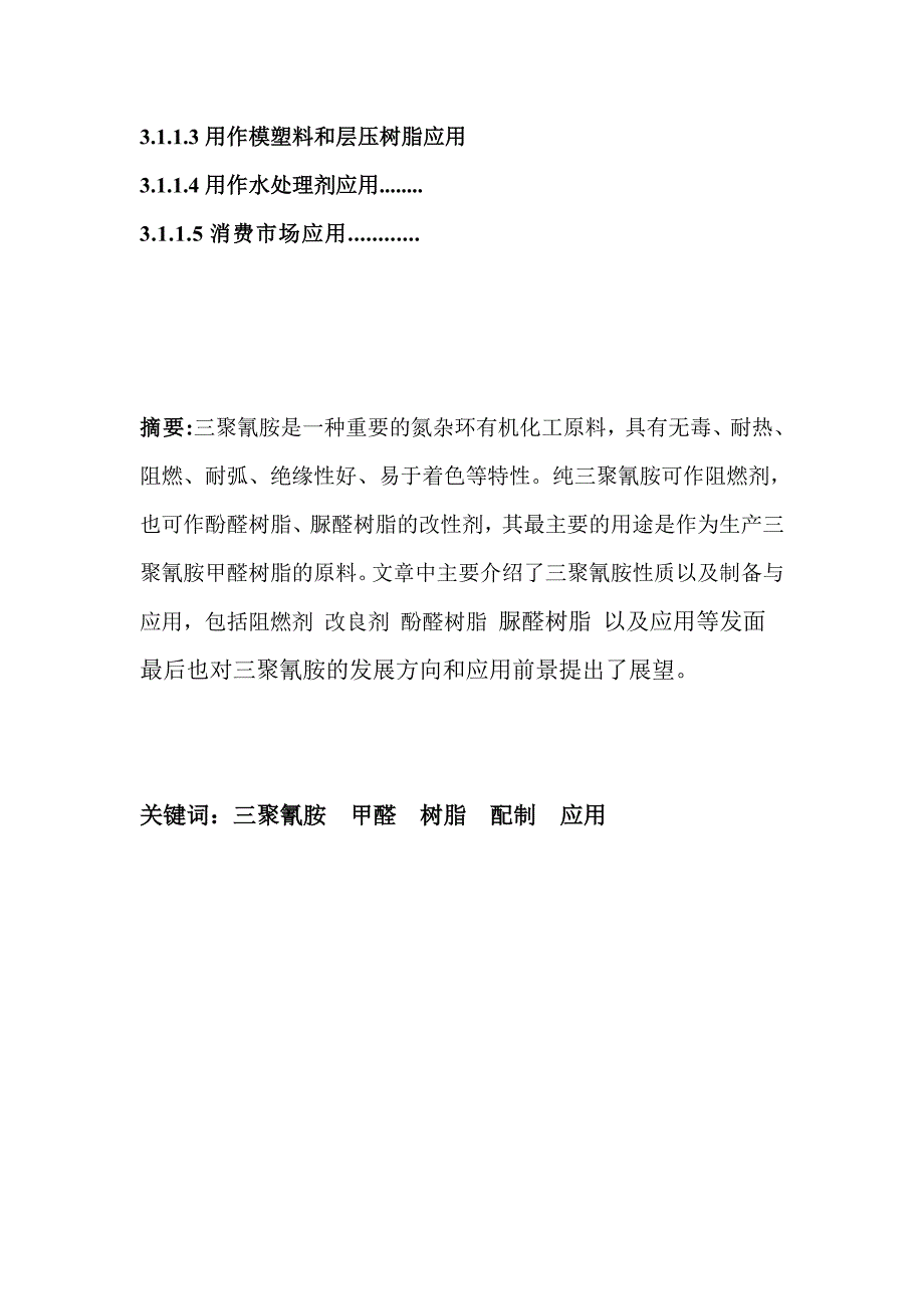 三聚氰胺甲醛树脂应用_第3页