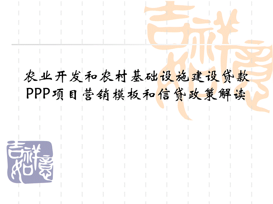 农业开发和农村基础设施建设贷款PPP项目课件_第1页