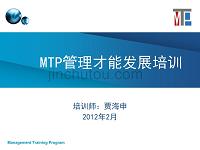 MTP管理才能发展培训（原版）