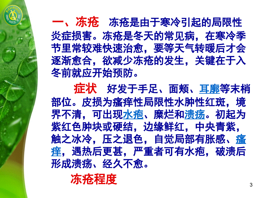 冬季常见病的防治_第3页