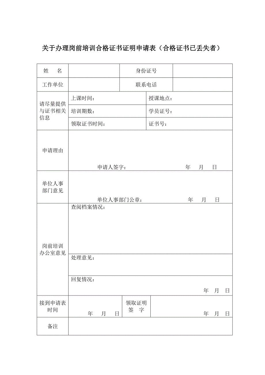 关于办理岗前培训合格证书证明申请表（合格证书已丢失者）_第1页