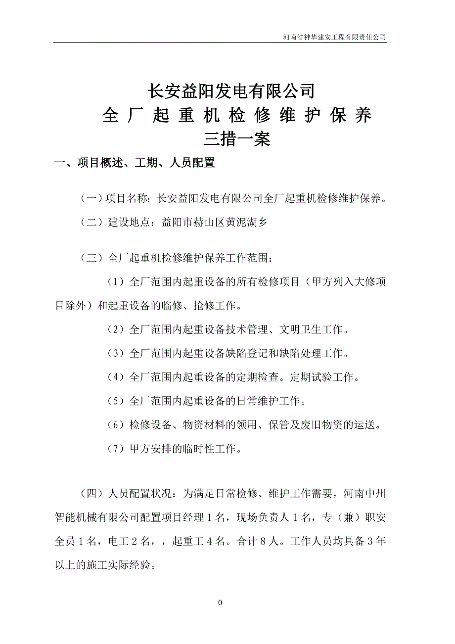 全厂起重机检修维护保养三措一案_第3页