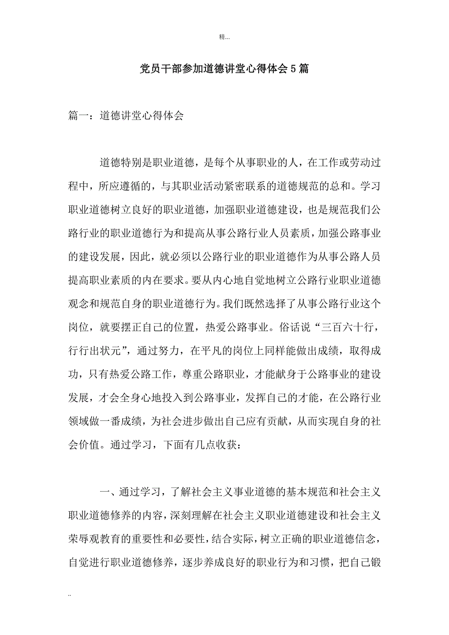 党员干部参加道德讲堂心得体会5篇_第1页