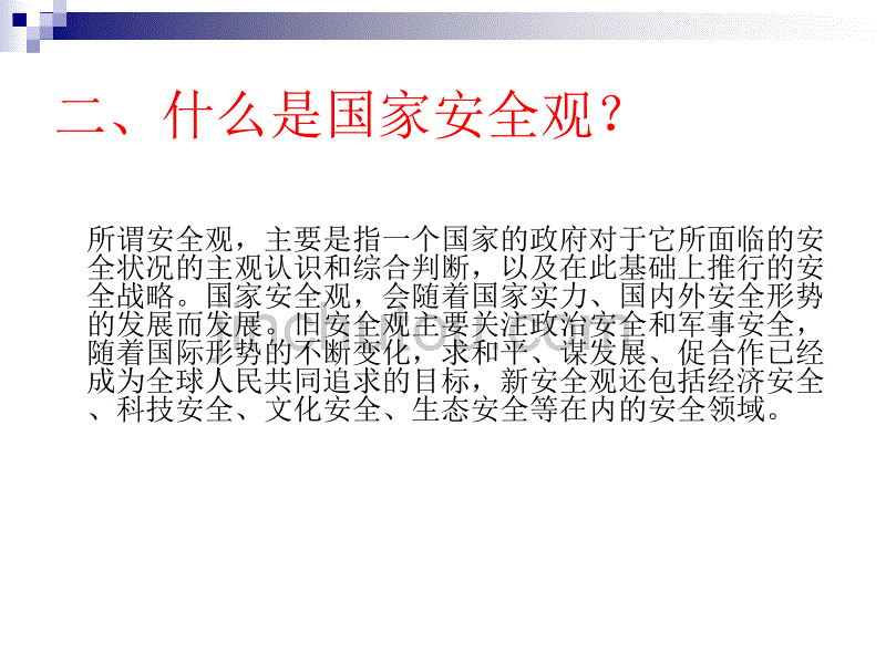 一、确立新的国家安全观_第4页