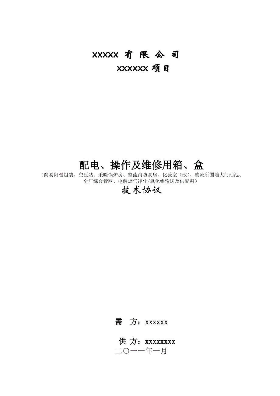 动力配电箱、开关箱及盒技术协议_第1页