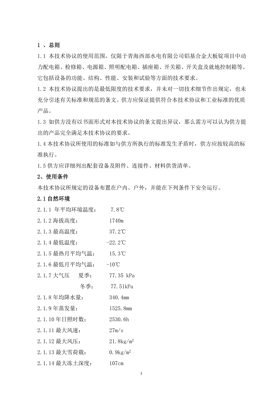 动力配电箱、开关箱及盒技术协议_第2页